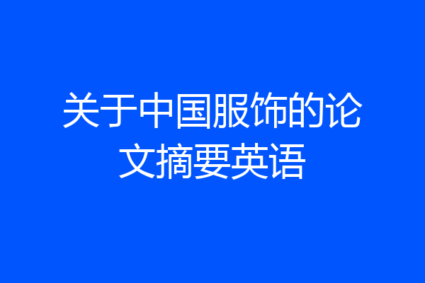 关于中国服饰的论文摘要英语