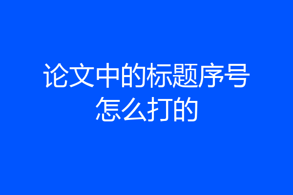 论文中的标题序号怎么打的