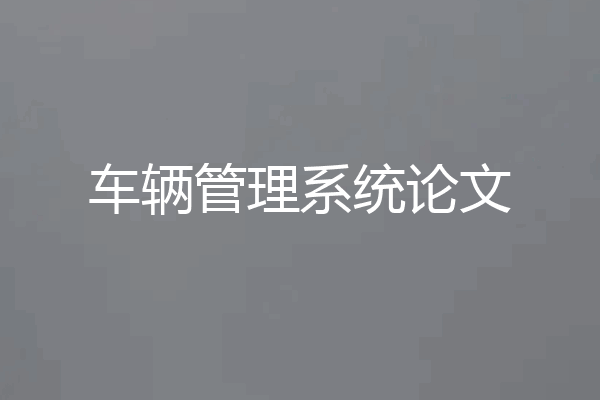 车辆管理系统论文