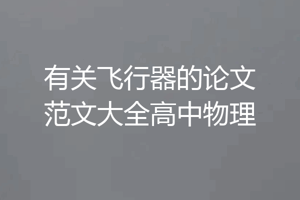 有关飞行器的论文范文大全高中物理