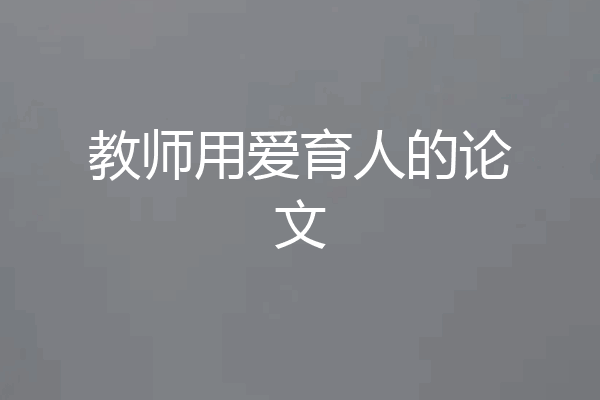 教师用爱育人的论文
