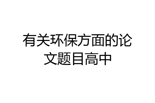 有关环保方面的论文题目高中