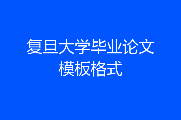 复旦大学毕业论文模板格式