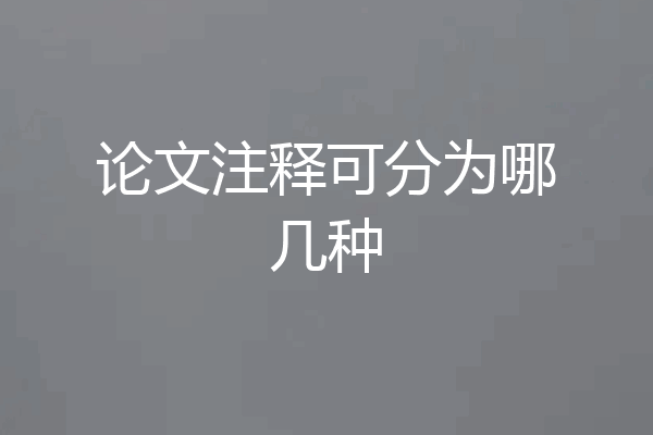 论文注释可分为哪几种