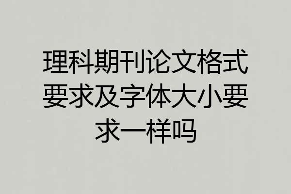 理科期刊论文格式要求及字体大小要求一样吗
