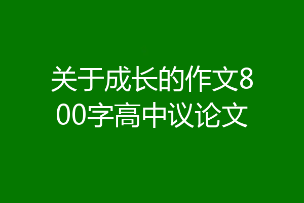 关于成长的作文800字高中议论文