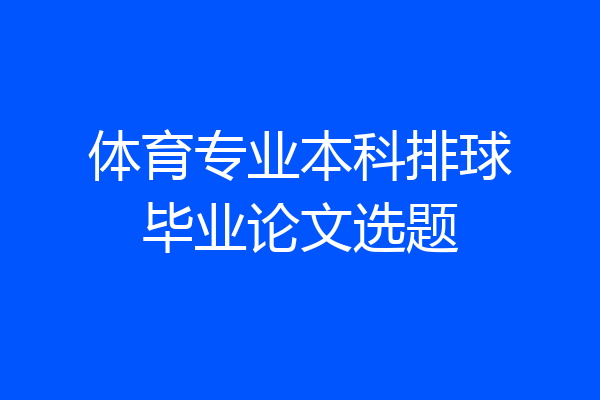 体育专业本科排球毕业论文选题