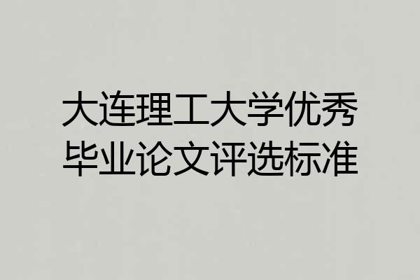 大连理工大学优秀毕业论文评选标准