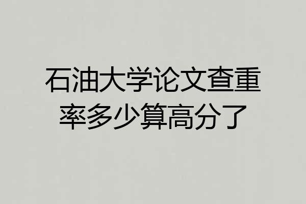石油大学论文查重率多少算高分了
