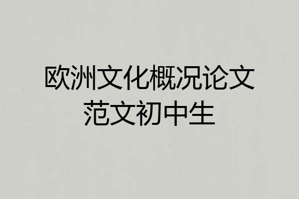 欧洲文化概况论文范文初中生