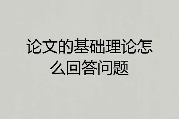论文的基础理论怎么回答问题