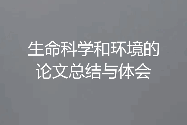 生命科学和环境的论文总结与体会