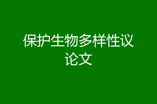 保护生物多样性议论文