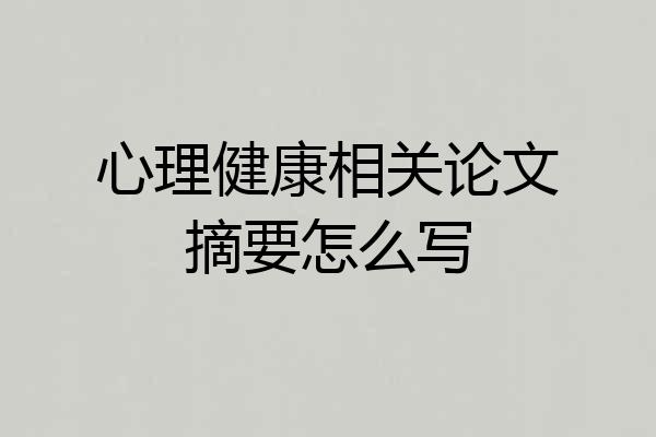 心理健康相关论文摘要怎么写