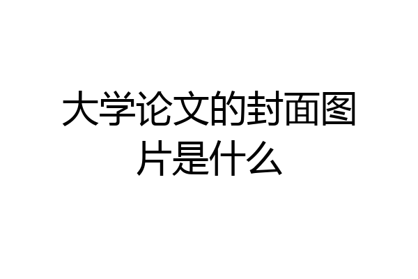 大学论文的封面图片是什么