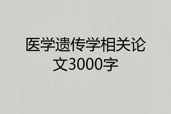医学遗传学相关论文3000字
