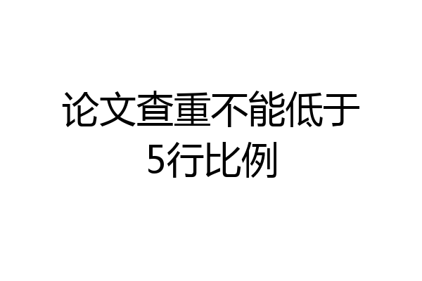 论文查重不能低于5行比例
