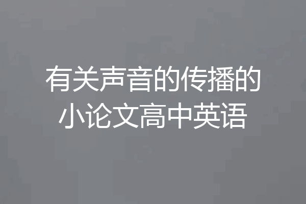有关声音的传播的小论文高中英语