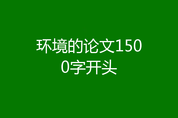 环境的论文1500字开头