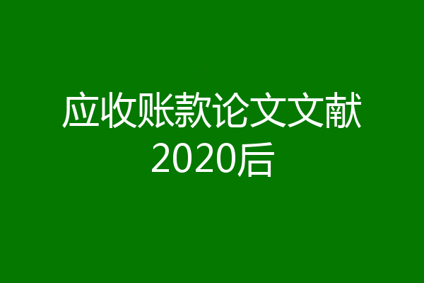 应收账款论文文献2020后