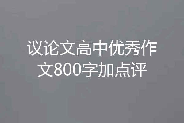 议论文高中优秀作文800字加点评