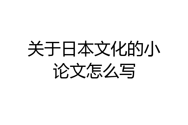 关于日本文化的小论文怎么写