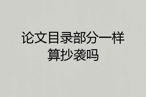 论文目录部分一样算抄袭吗