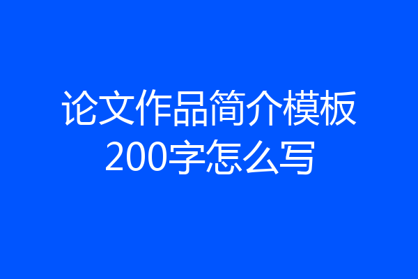论文作品简介模板200字怎么写