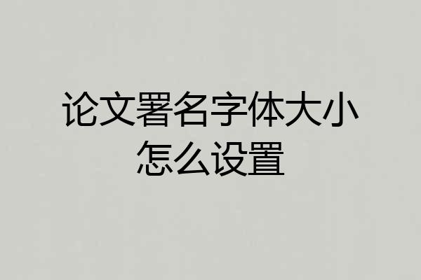 论文署名字体大小怎么设置