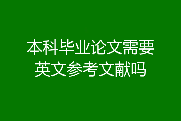 本科毕业论文需要英文参考文献吗