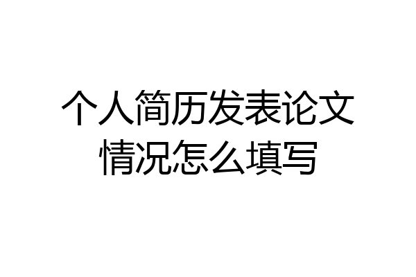 个人简历发表论文情况怎么填写