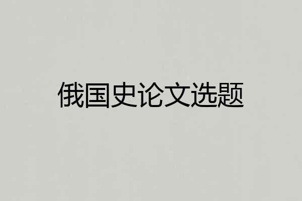 俄国史论文选题