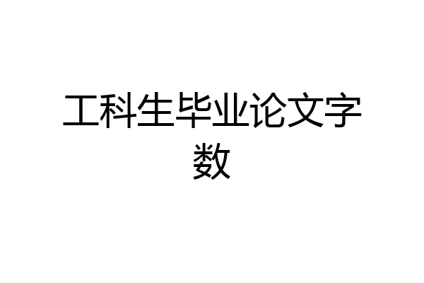 工科生毕业论文字数