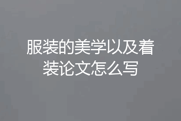 服装的美学以及着装论文怎么写