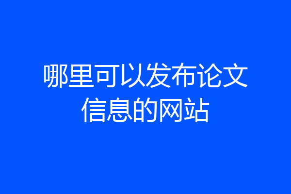 哪里可以发布论文信息的网站