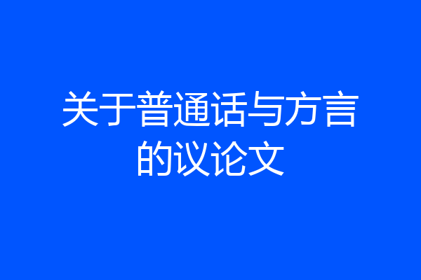关于普通话与方言的议论文