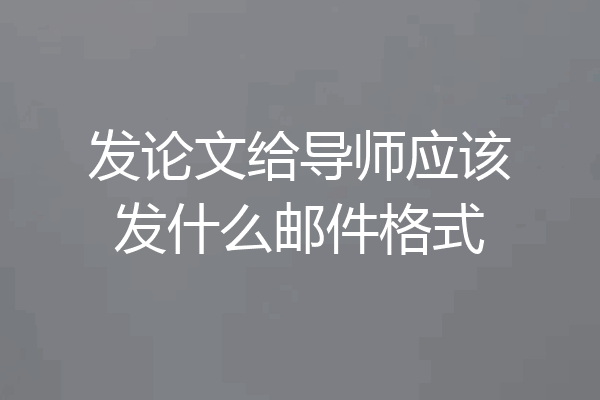 发论文给导师应该发什么邮件格式