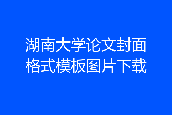 湖南大学论文封面格式模板图片下载