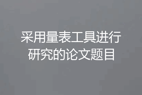 采用量表工具进行研究的论文题目