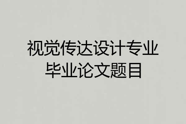 视觉传达设计专业毕业论文题目