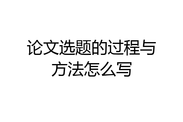 论文选题的过程与方法怎么写