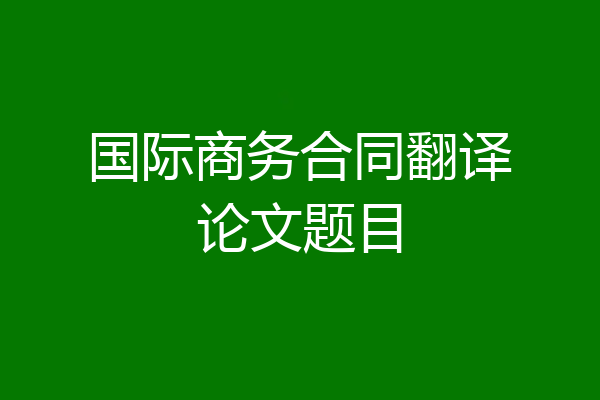 国际商务合同翻译论文题目