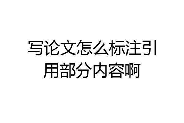 写论文怎么标注引用部分内容啊