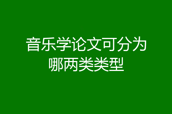 音乐学论文可分为哪两类类型