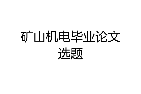 矿山机电毕业论文选题