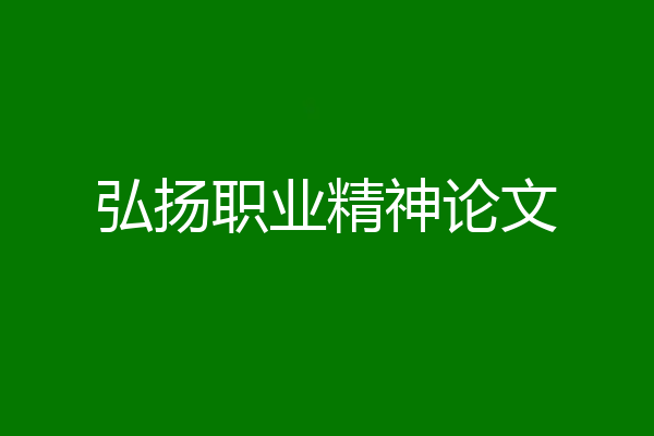 弘扬职业精神论文