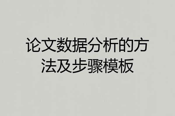 论文数据分析的方法及步骤模板