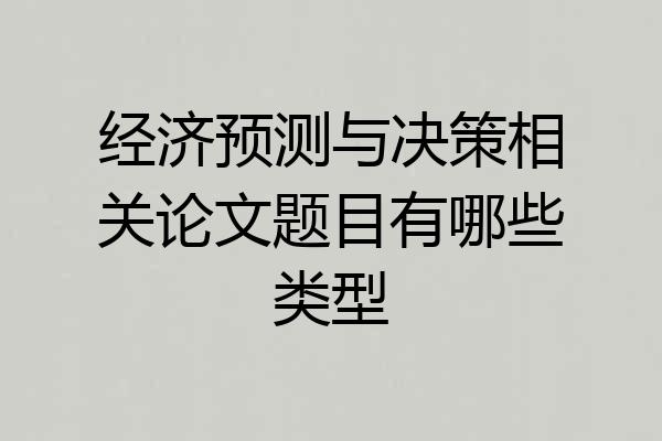 经济预测与决策相关论文题目有哪些类型