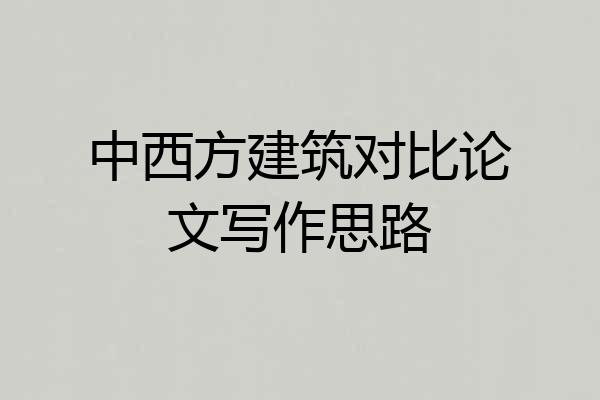 中西方建筑对比论文写作思路