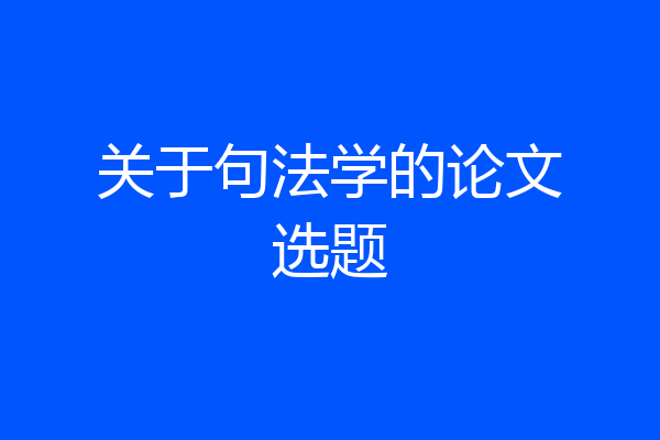 关于句法学的论文选题